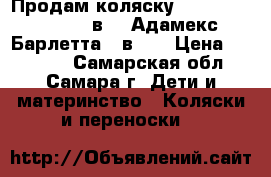 Продам коляску Adamex Barletta 3 в 1 (Адамекс Барлетта 3 в 1) › Цена ­ 20 000 - Самарская обл., Самара г. Дети и материнство » Коляски и переноски   